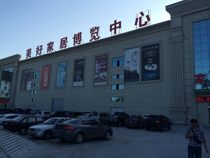 《終端突破制勝  鑄夢(mèng)美好家居》國際AST美好家居青州訓(xùn)練營