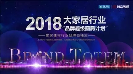 品牌超級(jí)圖騰計(jì)劃，助力家居行業(yè)新時(shí)代