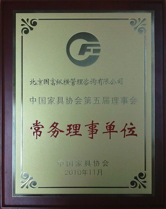 從優(yōu)秀到卓越國(guó)富縱橫成為為中國(guó)家具協(xié)會(huì)常務(wù)理事單位