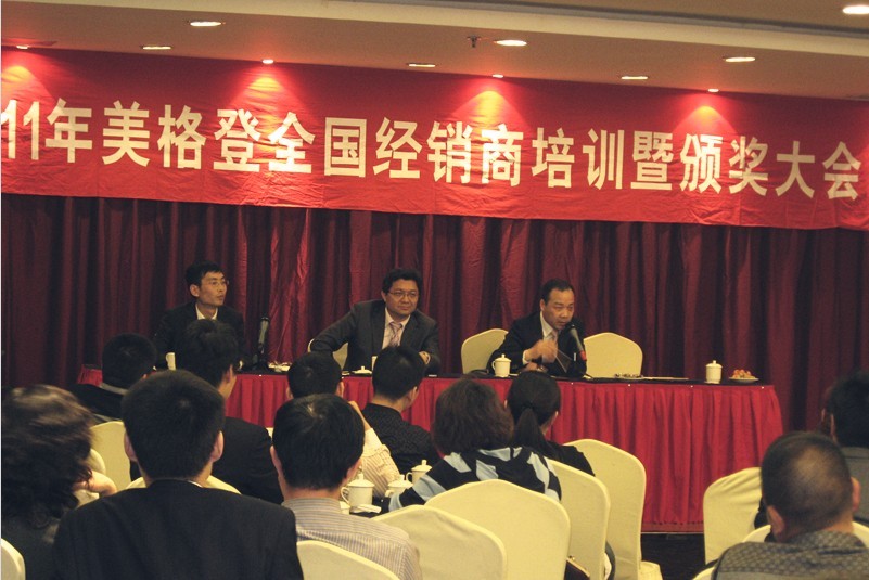2011年美格登家具“共享卓越 成就夢(mèng)想”全國(guó)經(jīng)銷商培訓(xùn)